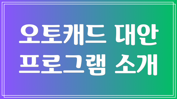 오토캐드 대안 프로그램 소개