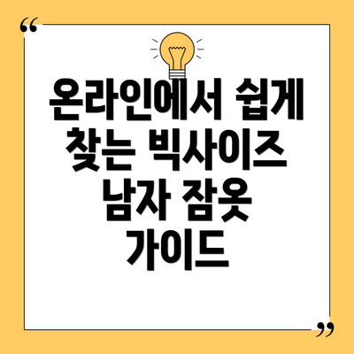 온라인에서 쉽게 찾는 빅사이즈 남자 잠옷 가이드