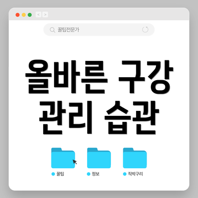 올바른 구강 관리 습관
