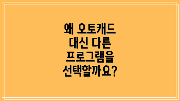 왜 오토캐드 대신 다른 프로그램을 선택할까요?