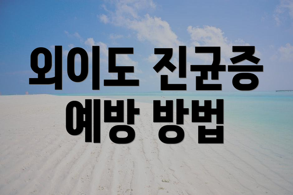외이도 진균증 예방 방법