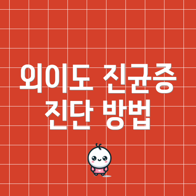 외이도 진균증 진단 방법