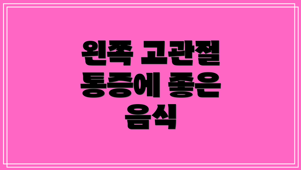 왼쪽 고관절 통증에 좋은 음식