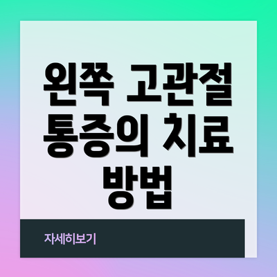 왼쪽 고관절 통증의 치료 방법