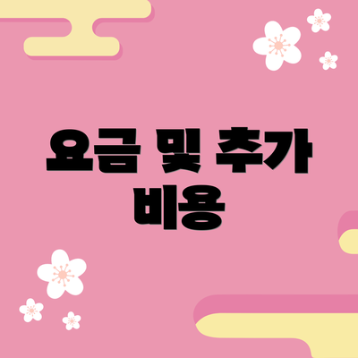 요금 및 추가 비용