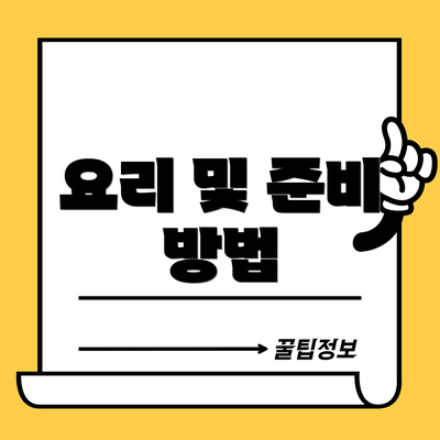 요리 및 준비 방법