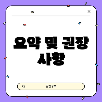 요약 및 권장 사항