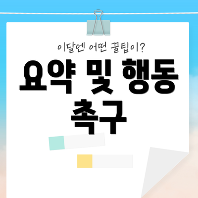 요약 및 행동 촉구