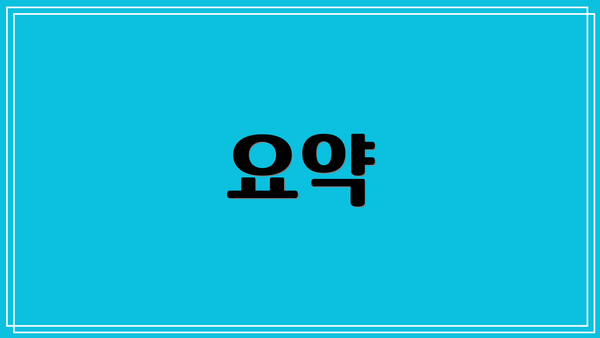 요약