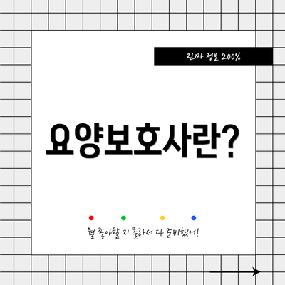 요양보호사란?