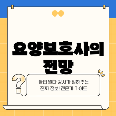 요양보호사의 전망