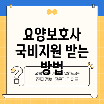 요양보호사 국비지원 받는 방법