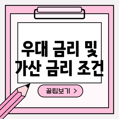 우대 금리 및 가산 금리 조건