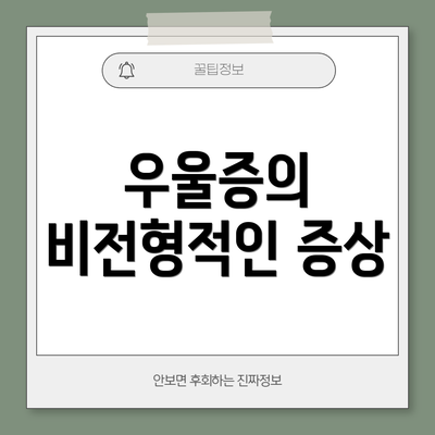 우울증의 비전형적인 증상