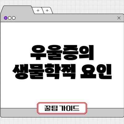 우울증의 생물학적 요인