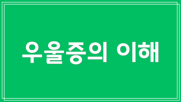 우울증의 이해