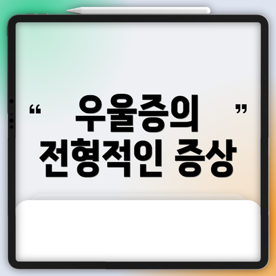우울증의 전형적인 증상