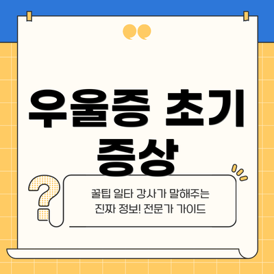 우울증 초기 증상