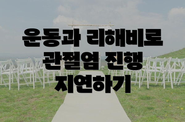운동과 리해비로 관절염 진행 지연하기