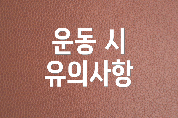 운동 시 유의사항