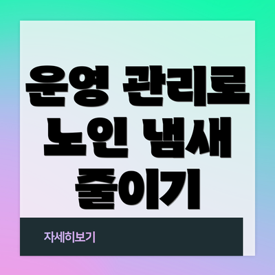 운영 관리로 노인 냄새 줄이기