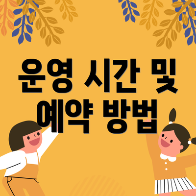 운영 시간 및 예약 방법