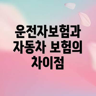 운전자보험과 자동차 보험의 차이점