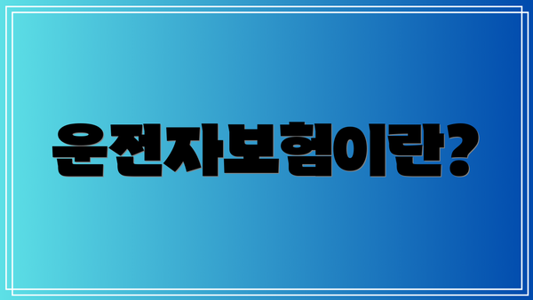 운전자보험이란?