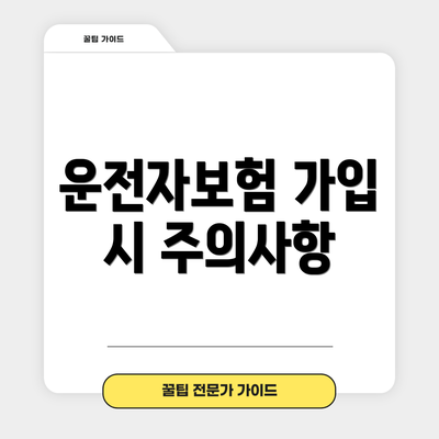 운전자보험 가입 시 주의사항