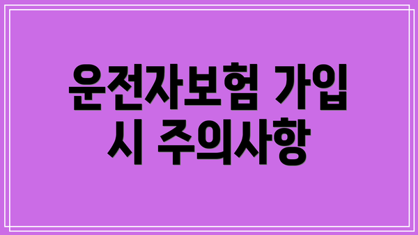 운전자보험 가입 시 주의사항