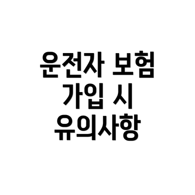 운전자 보험 가입 시 유의사항