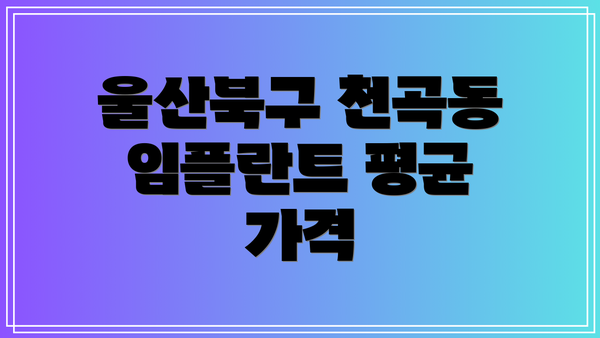 울산북구 천곡동 임플란트 평균 가격