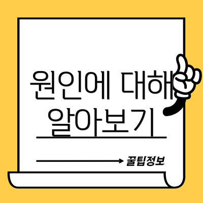 원인에 대해 알아보기