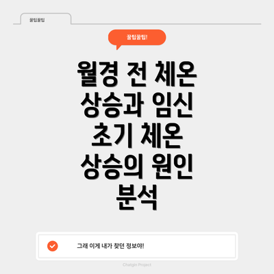 월경 전 체온 상승과 임신 초기 체온 상승의 원인 분석