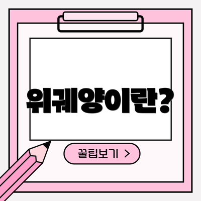 위궤양이란?