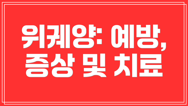 위궤양: 예방, 증상 및 치료