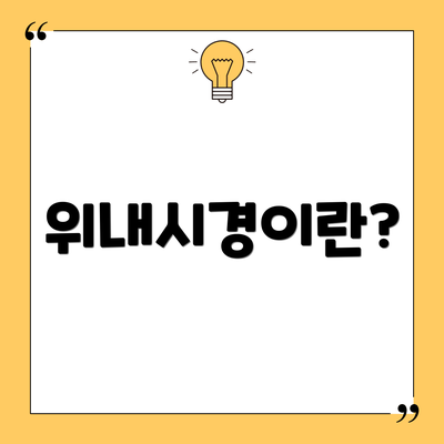 위내시경이란?