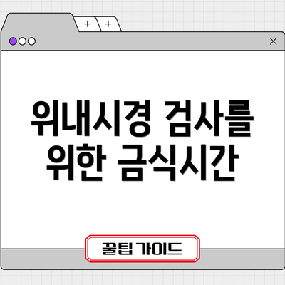 위내시경 검사를 위한 금식시간