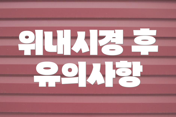 위내시경 후 유의사항