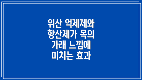 위산 억제제와 항산제가 목의 가래 느낌에 미치는 효과