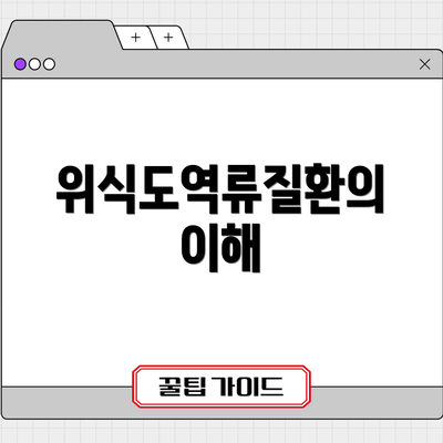 위식도역류질환의 이해
