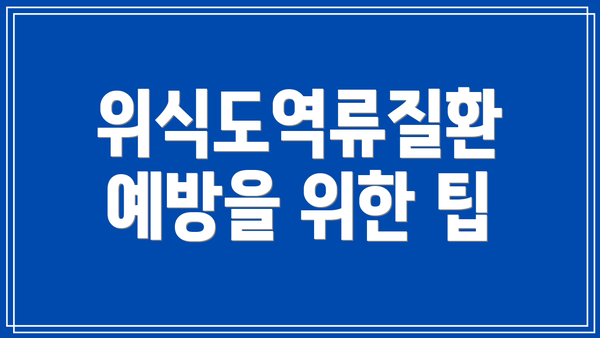 위식도역류질환 예방을 위한 팁