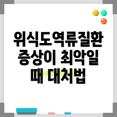 위식도역류질환 증상이 최악일 때 대처법