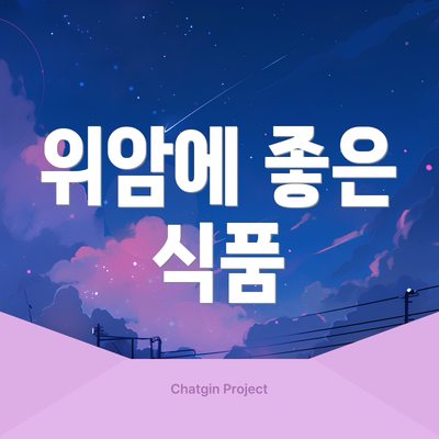 위암에 좋은 식품