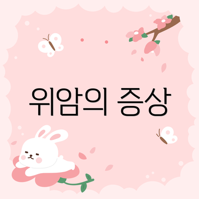위암의 증상