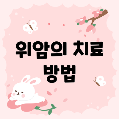 위암의 치료 방법