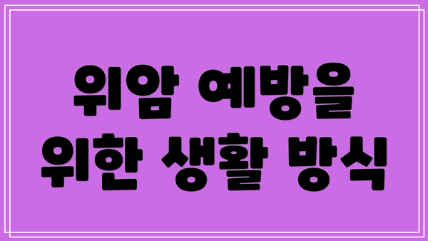 위암 예방을 위한 생활 방식