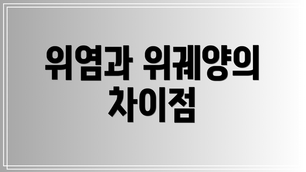 위염과 위궤양의 차이점