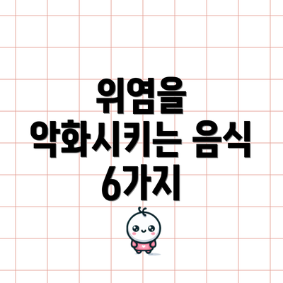 위염을 악화시키는 음식 6가지