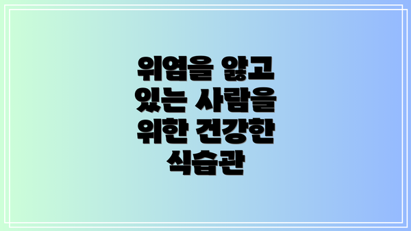 위염을 앓고 있는 사람을 위한 건강한 식습관